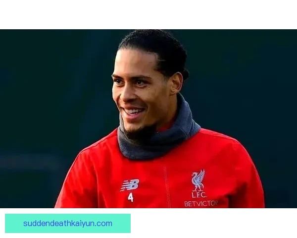 范戴克防守站位分析显示其持续提升竞争力，成为后防线重要支柱。