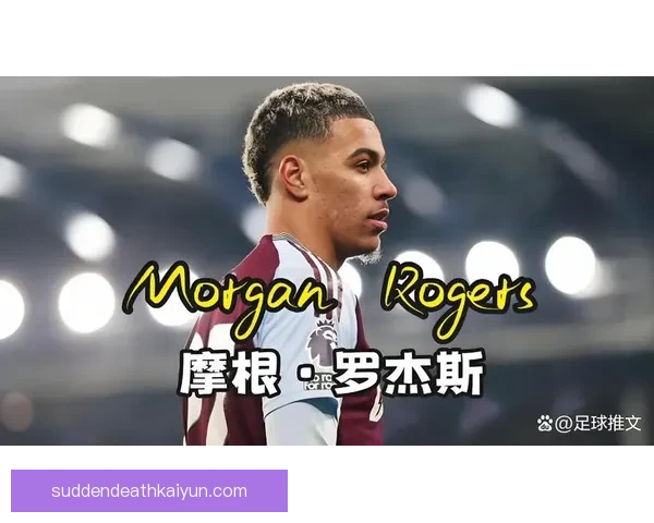 足球新星贡献榜：年轻球员本赛季进攻与组织表现持续提升